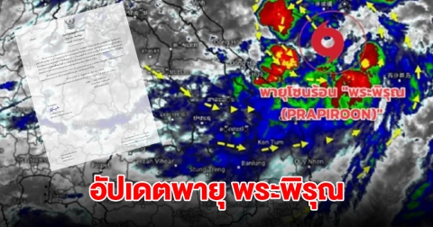 กรมอุตุนิยมวิทยา ประกาศฉบับที่ 7 อัปเดตพายุ พระพิรุณ กำลังเคลื่อนตัวขึ้นฝั่งวันนี้