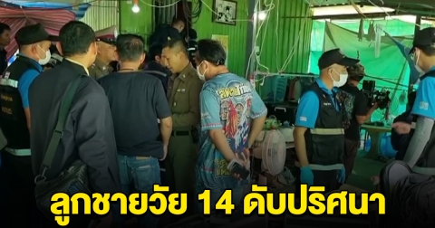 ลูกชายวัย 14 ดับปริศนา พ่อนอนเจ็บสาหัสอยู่ข้างๆ ย่าให้การอ้ำอึ้ง