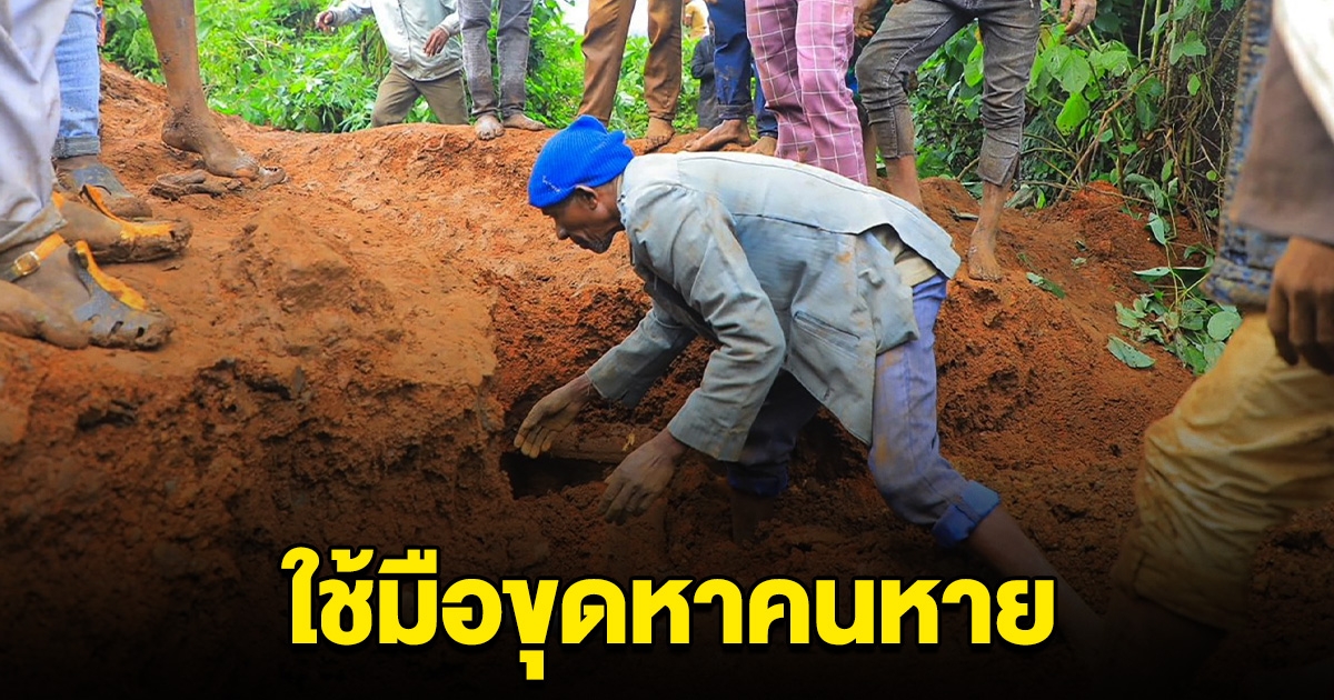 ดินถล่มโกฟา 2 ครั้ง ดับพุ่ง 150 ชีวิต สุดสลด ญาติใช้มือเปล่าขุดหาคนหาย