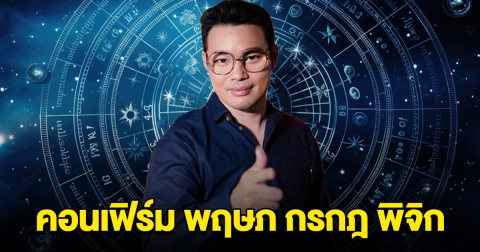 หมอกฤษณ์ คอนเฟิร์มแล้ว พฤษภ กรกฎ พิจิก