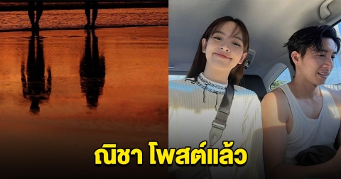 ณิชา โพสต์แล้ว หลัง โตโน่ บอกว่าจะไม่แต่งงานมีลูก จนกว่า PM 2.5 จะหมดประเทศ