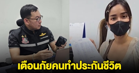 สาวเข้า รพ. เบิกประกันค่ารักษาไม่ได้ ทั้งที่จ่ายทุกปี พอรู้ความจริง แจ้งความทันที