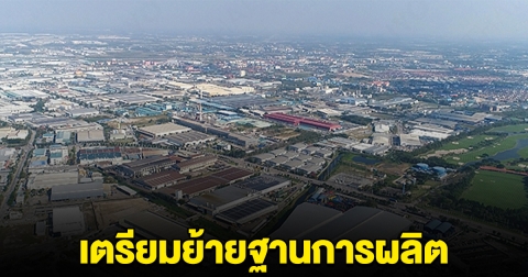 รอฟังข่าวใหญ่ โรงงานแห่งหนึ่ง เตรียมปลดพนักงานทั้งหมด หากกิจการที่ไทย ถึงทางตัน