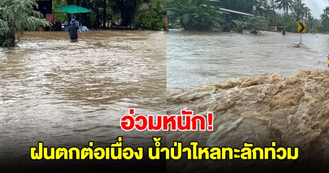 กาญจนบุรี อ่วมหนัก! ฝนตกต่อเนื่อง น้ำป่าไหลทะลักท่วม