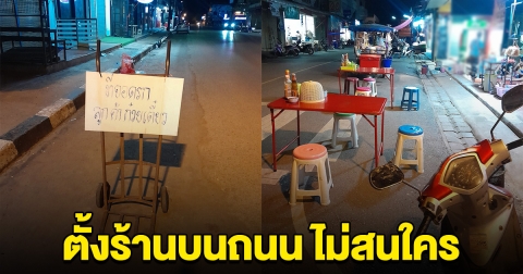 ได้คืบจะเอาศอก ร้านก๋วยเตี๋ยว ตั้งร้านบนถนน ติดป้ายให้แต่ลูกค้าจอด