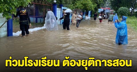 ด่วน น้ำท่วมโรงเรียน เร่งอพยพเด็ก ยุติการสอนทันที