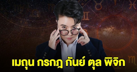 หมอเค้ก ทำนายแล้ว ราศี เมถุน กรกฎ กันย์ ตุล พิจิก