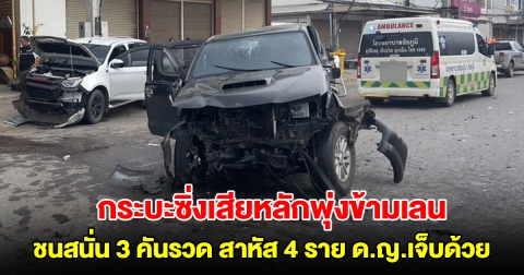 กระบะซิ่งเสียหลักพุ่งข้ามเลน ชนสนั่น 3 คันรวด สาหัส 4 ราย เด็กนักเรียนเจ็บด้วย