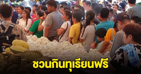 วัดดังประกาศ 28 ก.ค.นี้ กินทุเรียนฟรีตลอดทั้งวัน ไม่อิ่มไม่ต้องกลับ