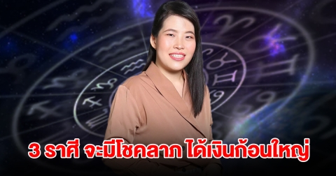ถึงคิวแล้ว! 3 ราศี จะมีโชคลาภ ได้เงินก้อนใหญ่ เตรียมรับทรัพย์