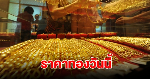 ราคาทองวันนี้ 26 ก.ค. 2567 รีบตัดสินใจ