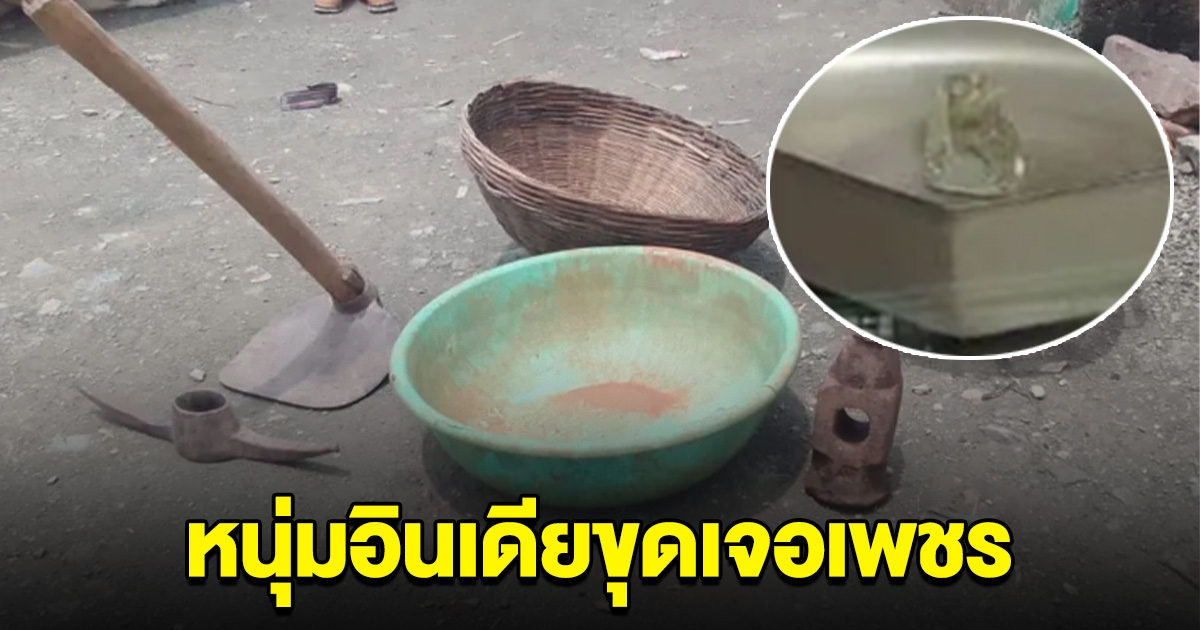 หนุ่มหนี้สินรุมเร้า ขุดเจอเพชร 19 กะรัต ที่เมืองปันนามา