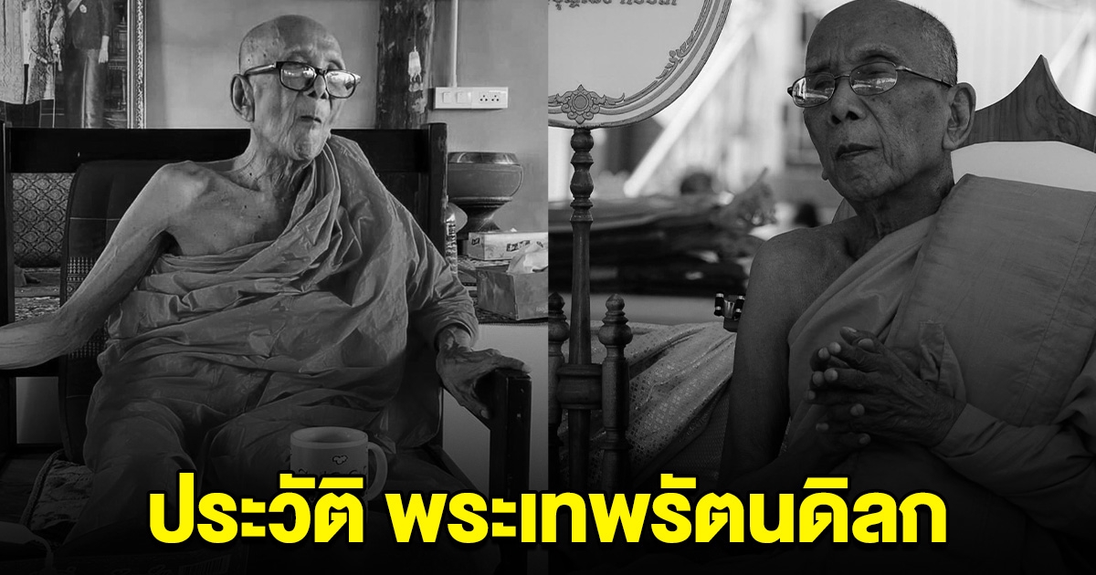 ประวัติ พระเทพรัตนดิลก ที่ปรึกษาเจ้าคณะจังหวัดนครราชสีมา น้อมถวายความอาลัย
