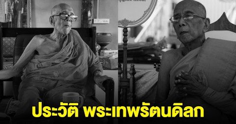 ประวัติ พระเทพรัตนดิลก ที่ปรึกษาเจ้าคณะจังหวัดนครราชสีมา น้อมถวายความอาลัย