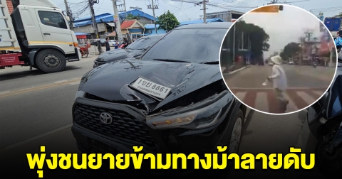 ขับไม่สนโลก พุ่งชนยายวัย 72 เดินข้ามทางม้าลายดับ ทั้งที่ หยุดหมดแล้ว