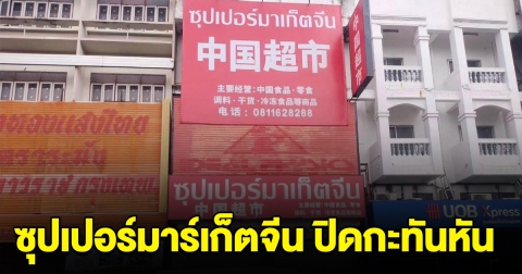 ซุปเปอร์มาร์เก็ตดัง ประกาศปิด กะทันหัน