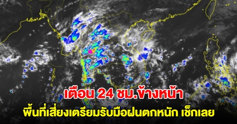 กรมอุตุฯ เตือน 24 ชม.ข้างหน้า พื้นที่เสี่ยงเตรียมรับมือฝนตกหนัก เช็กเลย