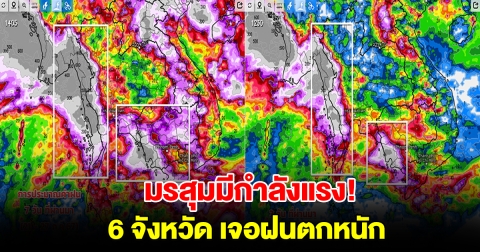 เปิดภาพการประมาณค่าฝนจากดาวเทียม พบ 6 จังหวัด เจอฝนตกหนัก มรสุมมีกำลังแรง