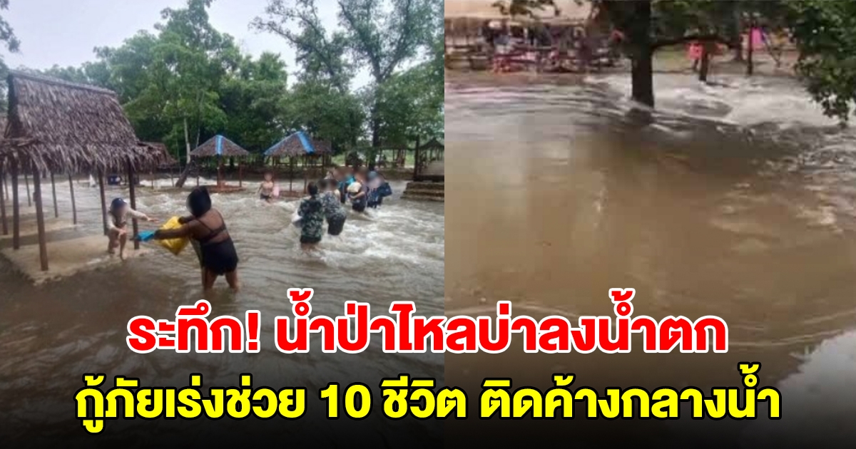 ระทึก! น้ำป่าไหลบ่าลงน้ำตกสาวน้อย กู้ภัยเร่งช่วย 10 ชีวิต ติดค้างกลางน้ำ