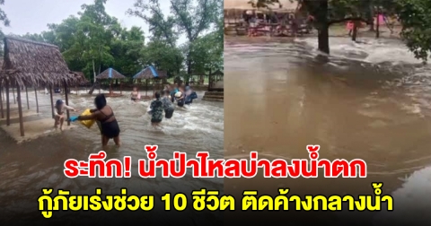 ระทึก! น้ำป่าไหลบ่าลงน้ำตกสาวน้อย กู้ภัยเร่งช่วย 10 ชีวิต ติดค้างกลางน้ำ