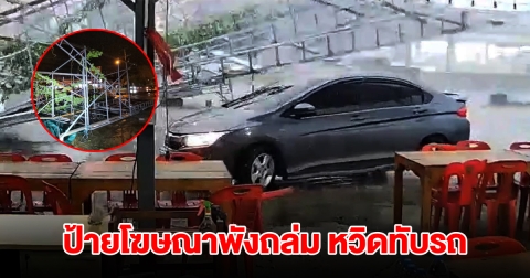 ระทึก! พายุฝนพัดป้ายโฆษณาพังถล่ม หวิดทับรถเก๋ง 3 พ่อแม่ลูกผวา