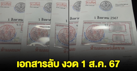 หนุ่มโพสต์ภาพ เอกสารลับ เผยเลขงวด 1 ส.ค.นี้