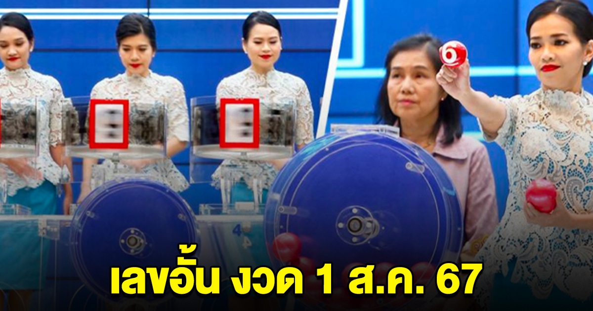 ด่วน! อั้นแล้ว เจ้ามือปิดรับทั่วประเทศ เลขงวด 1 ส.ค.นี้