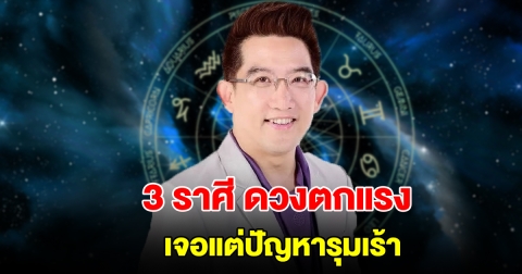 3 ราศี ดวงตกแรง เจอแต่ปัญหารุมเร้า