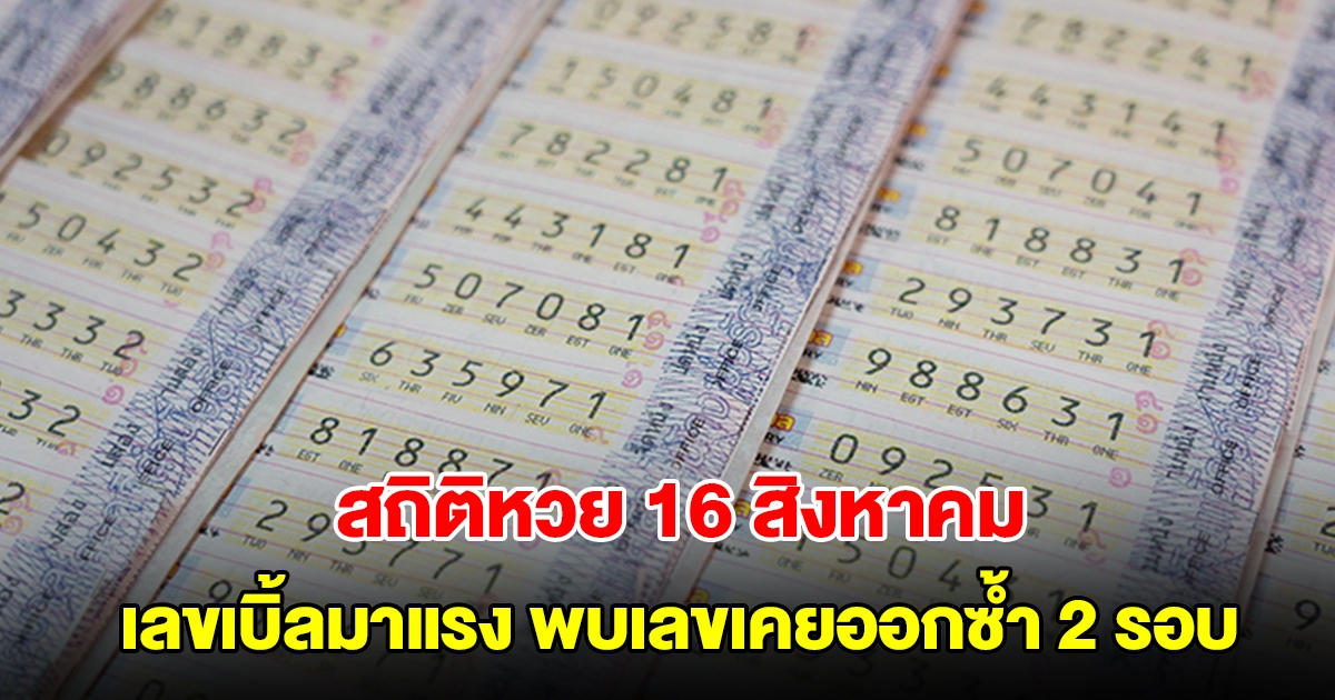 สถิติหวยออก 16 สิงหาคม ย้อนหลัง 20 ปี เลขเบิ้ลมาแรง พบเลขเคยออกซ้ำ 2 รอบ