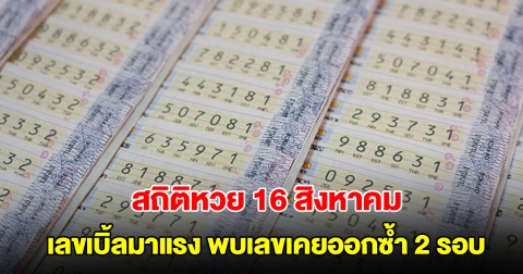 สถิติหวยออก 16 สิงหาคม ย้อนหลัง 20 ปี เลขเบิ้ลมาแรง พบเลขเคยออกซ้ำ 2 รอบ