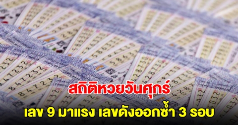สถิติหวยวันศุกร์ ย้อนหลัง 20 งวด เลข 9 มาแรง พบเลขดังเคยออกซ้ำ 3 รอบ