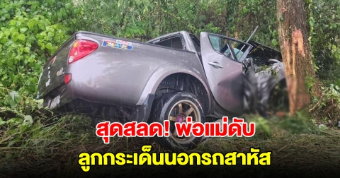 สุดสลด! รถกระบะเสียหลักชนต้นไม้ พ่อแม่ดับ ลูกกระเด็นนอกรถสาหัส