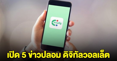 เปิด 5 ข่าวปลอม ดิจิทัลวอลเล็ต เตือนแล้วนะ