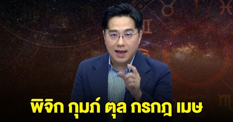หมอช้าง บอกแล้วนะ ราศีพิจิก กุมภ์ ตุล กรกฎ เมษ เรื่องการเงิน