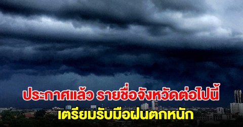 กรมอุตุฯ ประกาศแล้ว รายชื่อจังหวัดต่อไปนี้ เตรียมรับมือฝนตกหนัก