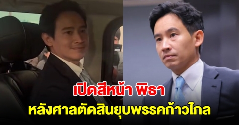 เปิดสีหน้า พิธา ลิ้มเจริญรัตน์ หลังศาลตัดสินยุบพรรคก้าวไกล