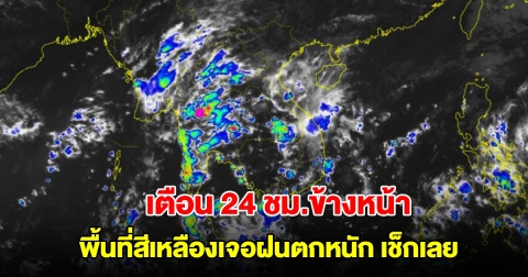 กรมอุตุฯ เตือน 24 ชม.ข้างหน้า พื้นที่สีเหลืองเจอฝนตกหนัก เช็กเลย