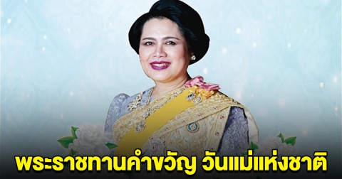 สมเด็จพระบรมราชชนนีพันปีหลวง พระราชทานคำขวัญ วันแม่แห่งชาติ ประจำปี 2567