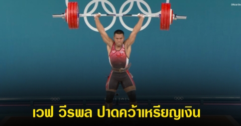 เปิดผลคะแนน เวฟ วีรพล แซงทางโค้ง คว้าเหรียญเงิน ยกน้ำหนักโอลิมปิก 2024⁣