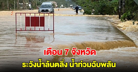 ปภ. เตือน 7 จังหวัด 7 อำเภอ ระวังน้ำล้นตลิ่ง น้ำท่วม