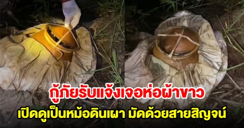กู้ภัยรับแจ้งเจอห่อผ้าขาว ไปตรวจสอบถึงกับวงแตก เป็นหม้อดินเผา มัดด้วยสายสิญจน์