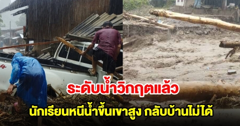 แม่น้ำปายระดับเกินวิกฤตแล้ว นักเรียนหนีน้ำขึ้นเขาสูง กลับบ้านไม่ได้
