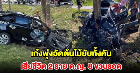 สลด! เก๋งตกถนน พุ่งอัดต้นไม้ยับทั้งคัน เสียชีวิต 2 ราย ด.ญ. 8 ขวบรอด