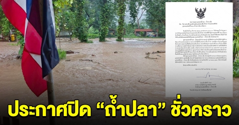 ด่วน! น้ำป่าไหลหลาก แหล่งท่องเที่ยว ถ้ำปลา ประกาศปิดทันที