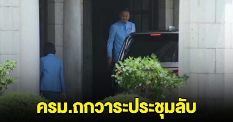 ครม.ประชุมลับ ยธ.เสนอวาระหลักเกณฑ์อภัยโทษบางกรณี