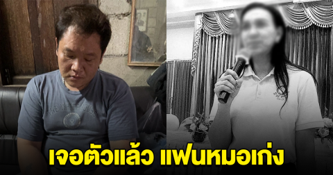 เจอตัวแล้ว แฟนหนุ่ม หมอเก่ง หนีไปจังหวัดนี้นี่เอง