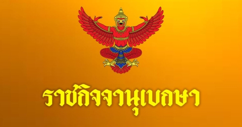 ราชกิจจาฯ ประกาศโปรดเกล้าฯ บิ๊กโจ๊ก พ้นตำแหน่ง รอง ผบ.ตร.