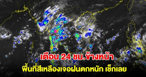 กรมอุตุฯ เตือน 24 ชม.ข้างหน้า พื้นที่สีเหลืองเจอฝนตกหนัก เช็กเลย