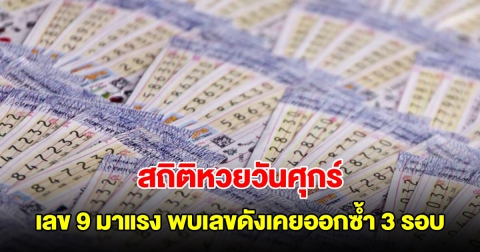 สถิติหวยวันศุกร์ ย้อนหลัง 20 งวด เลข 9 มาแรง พบเลขดังเคยออกซ้ำ 3 รอบ