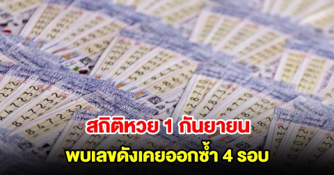 สถิติหวยออกวันที่ 1 กันยายน ย้อนหลัง 20 ปี พบเลขดังเคยออกซ้ำ 4 รอบ